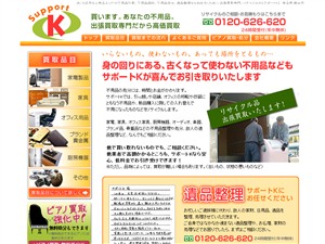 さいたま市など埼玉エリアの不用品回収、遺品整理【サポートK】